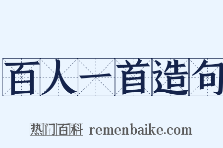 百人一首造句是什么意思的图片